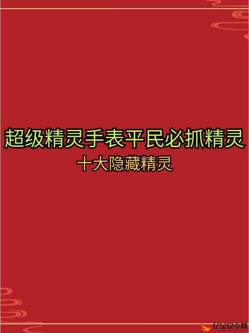 超级精灵手表游戏中神秘戒指的详细获取方法与步骤介绍