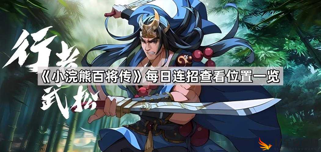 小浣熊百将传9月14日每日连招技巧与策略深度分享